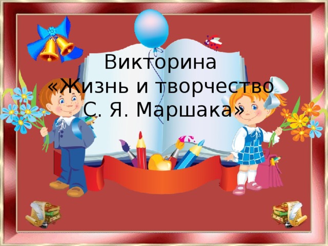 Викторина  «Жизнь и творчество  С. Я. Маршака»