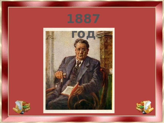 1887 год
