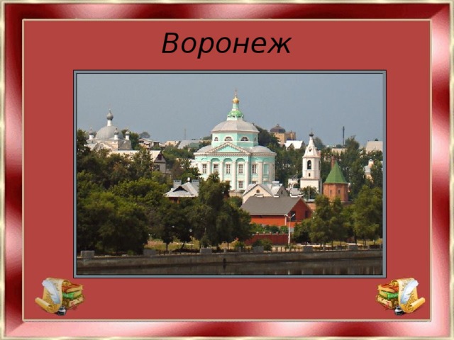 Воронеж