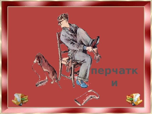 перчатки