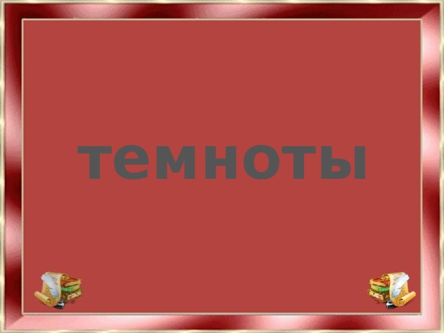 темноты