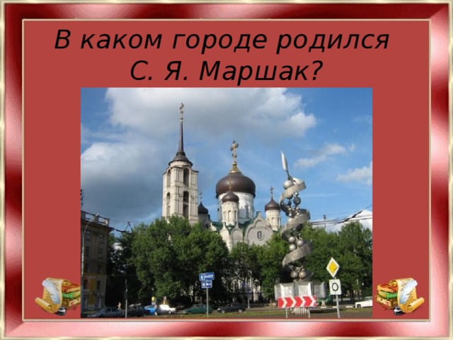 В каком городе родился  С. Я. Маршак?