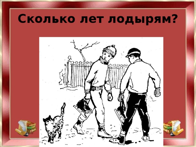 Сколько лет лодырям?