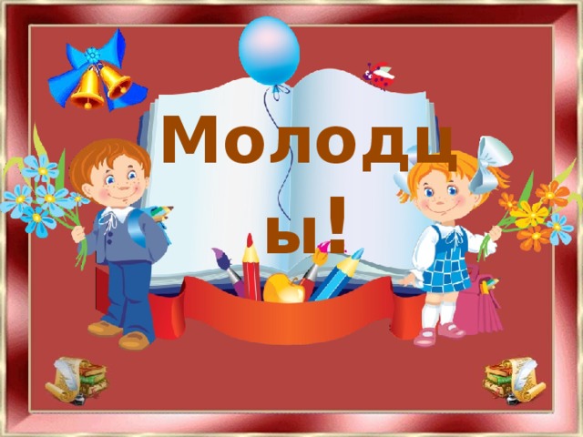 Молодцы !