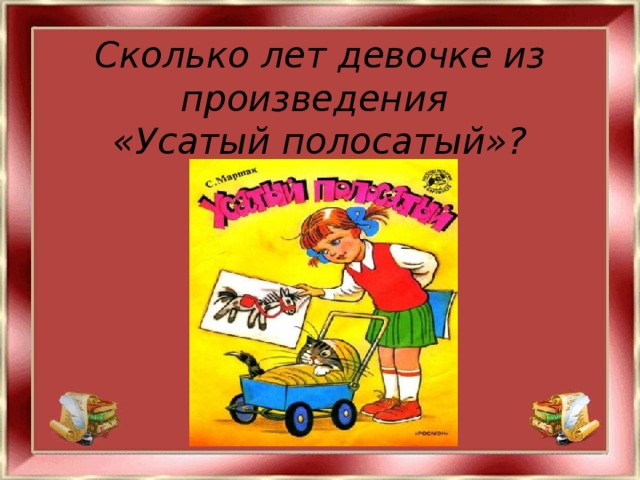Сколько лет девочке из произведения  «Усатый полосатый»?