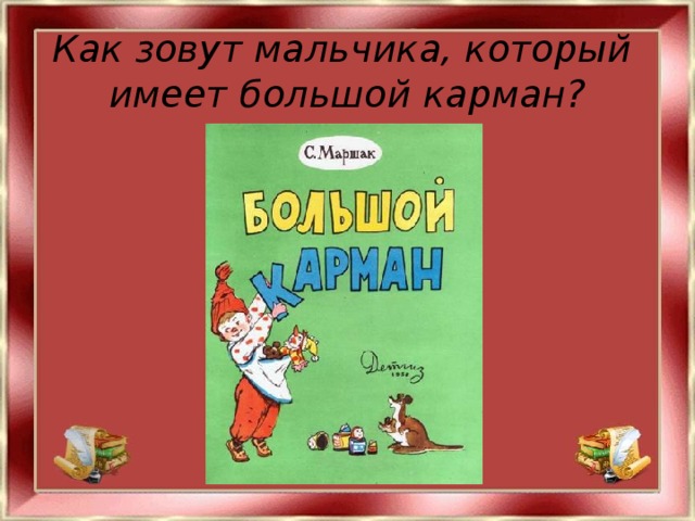 Как зовут мальчика, который  имеет большой карман?