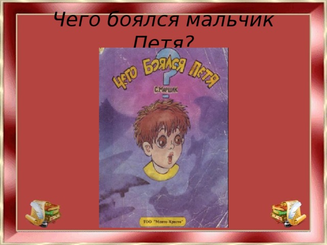 Чего боялся мальчик Петя?