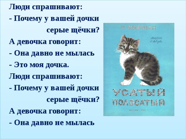 Люди спрашивают: - Почему у вашей дочки  серые щёчки? А девочка говорит: - Она давно не мылась - Это моя дочка. Люди спрашивают: - Почему у вашей дочки  серые щёчки? А девочка говорит: - Она давно не мылась