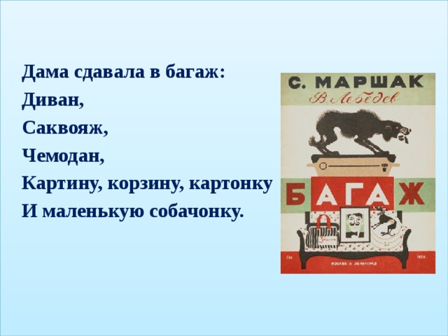 Дама сдавала в багаж: Диван, Саквояж, Чемодан, Картину, корзину, картонку И маленькую собачонку.