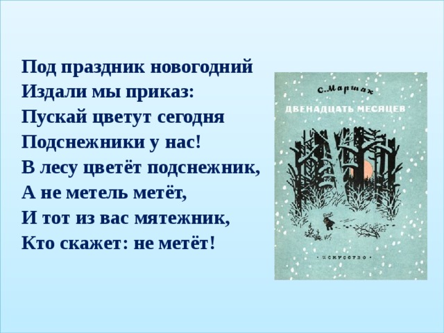 Засмеялся старик это в январе то подснежники вон что выдумала схема предложения