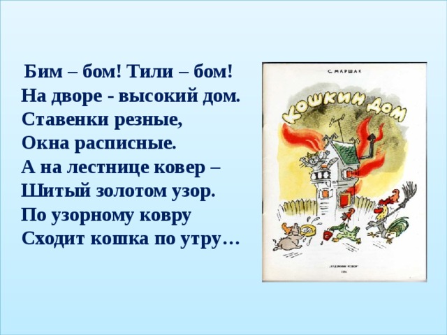 Бим бом тили бом на дворе высокий дом ставенки резные окна расписные