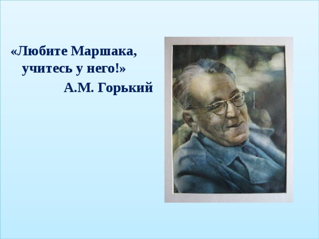 «Любите Маршака,  учитесь у него!»  А.М. Горький