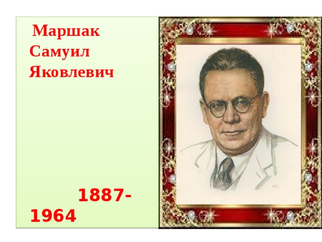 Маршак  Самуил  Яковлевич       1887-1964