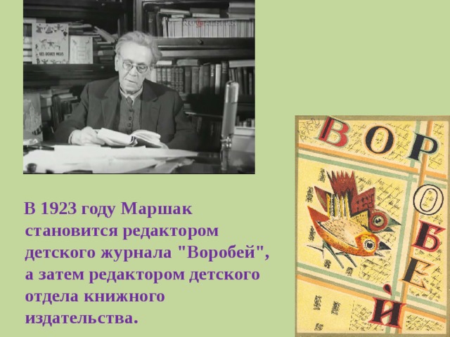 В 1923 году Маршак становится редактором детского журнала 