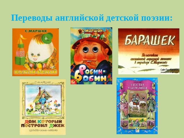 Переводы английской детской поэзии: