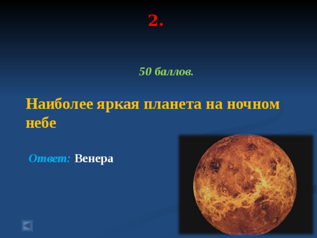 2.   50 баллов.  Наиболее яркая планета на ночном небе   Ответ: Венера  