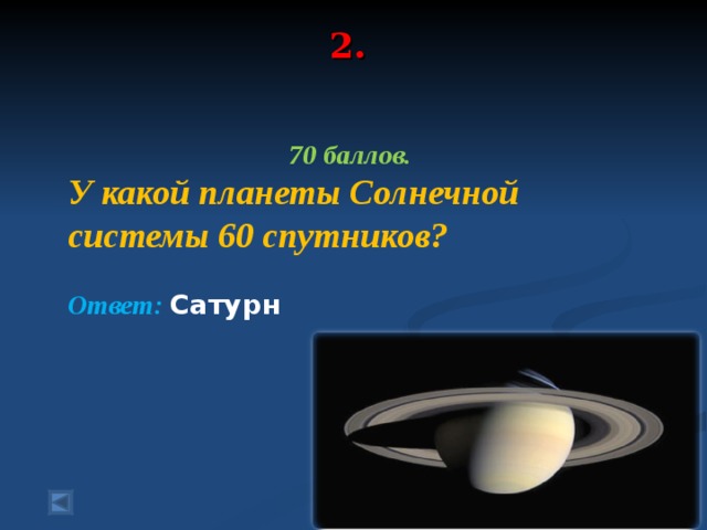 2.   70 баллов. У какой планеты Солнечной системы 60 спутников?  Ответ: Сатурн  