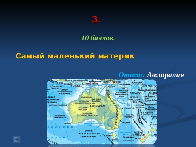 Крайние точки материков. Самый маленький материк. Самый большой и самый маленький материк. Название самого маленького материка нашей планеты. Самый низкий Континент.