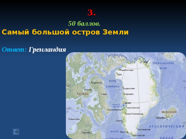    50 баллов. Самый большой остров Земли    Ответ: Гренландия  3.   