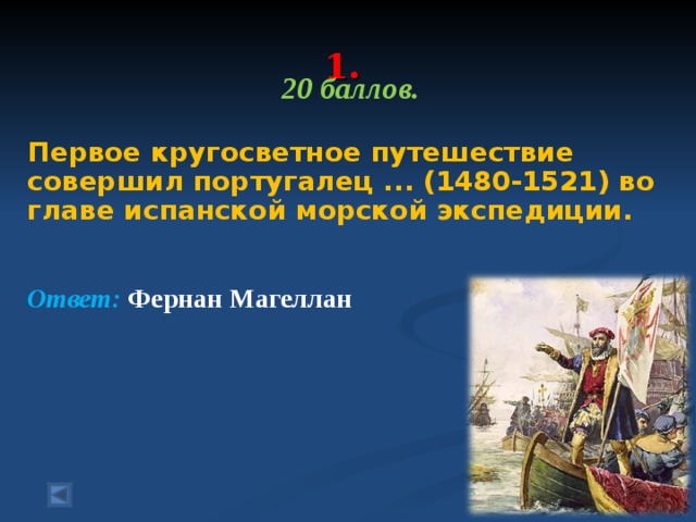 Кто первый совершил путешествие. Совершил кругосветное путешествие. Первое кругосветное путешествие совершил. Португалец совершивший первое кругосветное путешествие. Первым кругосветное путешествие совершила Экспедиция ответ.