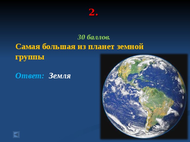 2.   30 баллов. Самая большая из планет земной группы  Ответ: Земля  