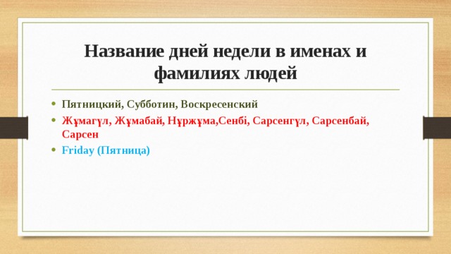 Название дней недели в именах и фамилиях людей Пятницкий, Субботин, Воскресенский Жұмагүл, Жұмабай, Нұржұма,Сенбі, Сарсенгүл, Сарсенбай, Сарсен Friday (Пятница) 