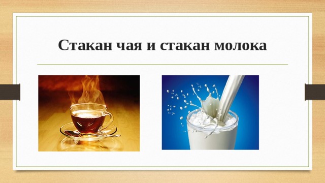 Стакан чая и стакан молока 