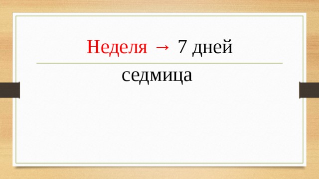Неделя → 7 дней седмица 