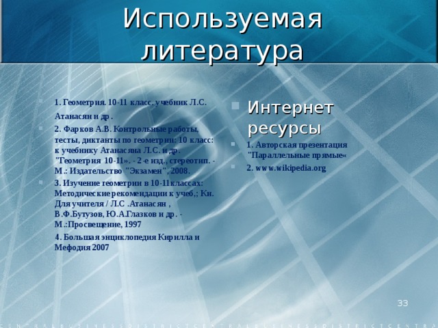 Используемая литература   1. Геометрия. 10-11 класс. учебник Л.С. Атанасян и др . 2. Фарков А.В. Контрольные работы, тесты, диктанты по геометрии: 10 класс: к учебнику Атанасяна Л.С. и др. 