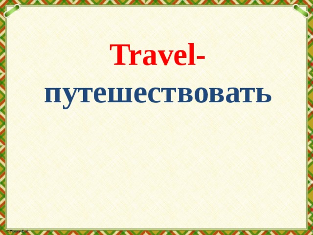 Travel- путешествовать 