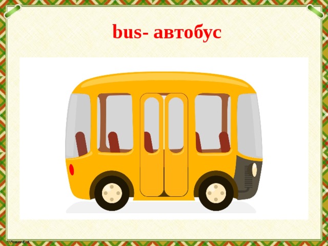  bus- автобус 