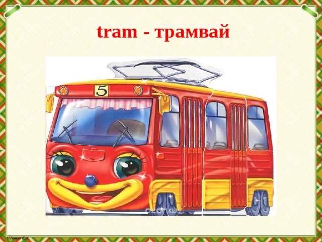  tram - трамвай 
