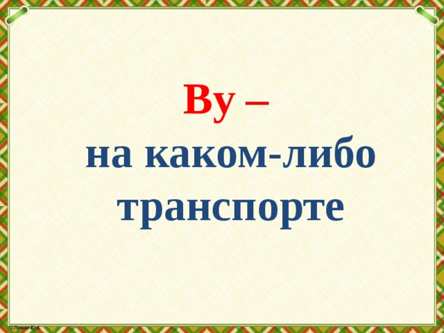 By –  на каком-либо транспорте 