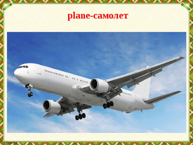  plane-самолет 