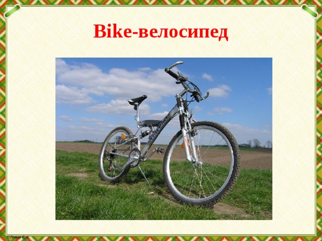 Bike-велосипед 