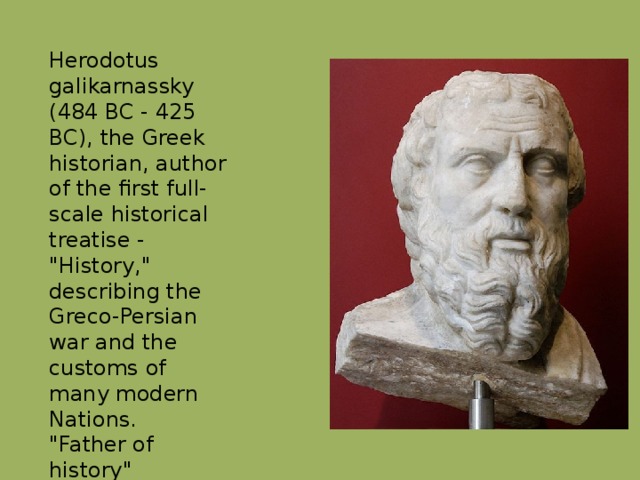 Herodotus galikarnassky (484 BC - 425 BC), the Greek historian, author of the first full-scale historical treatise - 
