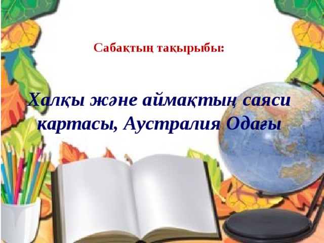 Сабақтың тақырыбы:    Халқы және аймақтың саяси картасы, Аустралия Одағы 