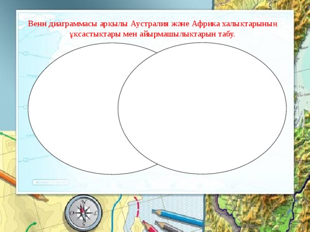 Венн диаграммасы арқылы Аустралия және Африка халықтарының ұқсастықтары мен айырмашылықтарын табу. 