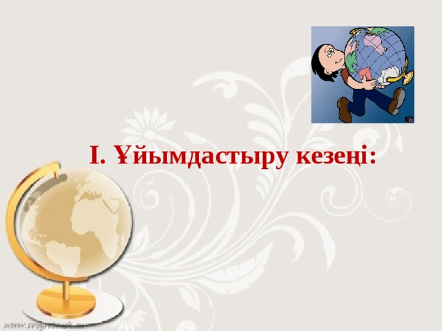 І. Ұйымдастыру кезеңі: 