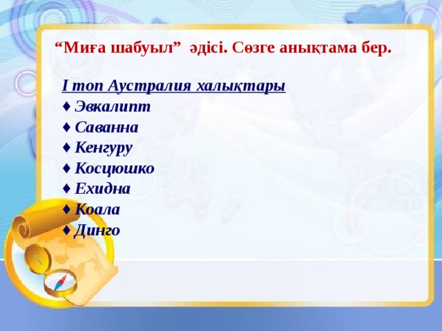 “ Миға шабуыл” әдісі. Сөзге анықтама бер. І топ Аустралия халықтары ♦ Эвкалипт ♦ Саванна ♦ Кенгуру ♦ Косцюшко ♦ Ехидна ♦ Коала ♦ Динго 