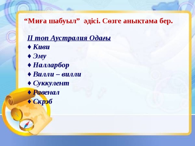 “ Миға шабуыл” әдісі. Сөзге анықтама бер. ІІ топ Аустралия Одағы ♦ Киви ♦ Эму ♦ Налларбор ♦ Вилли – вилли ♦ Суккулент ♦ Равенал ♦ Скрэб  