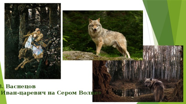 В. Васнецов «Иван-царевич на Сером Волке» 