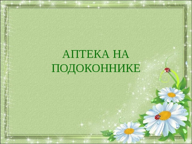 АПТЕКА НА ПОДОКОННИКЕ 