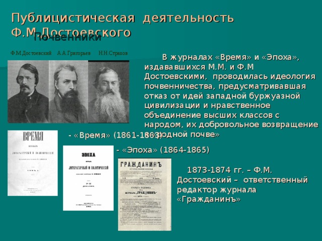 Деятельность автор. Почвенничество ф.м Достоевского. Теория почвенничества Достоевский. Достоевский философия почвенничество. Почвенники представители.