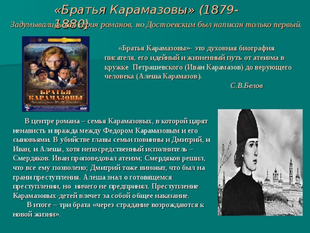 Монолог карамазова. Роман Достоевского братья Карамазовы. Кратко о романе братья Карамазовы. Братья Карамазовы краткое содержание. Краткий пересказ братья Карамазовы.