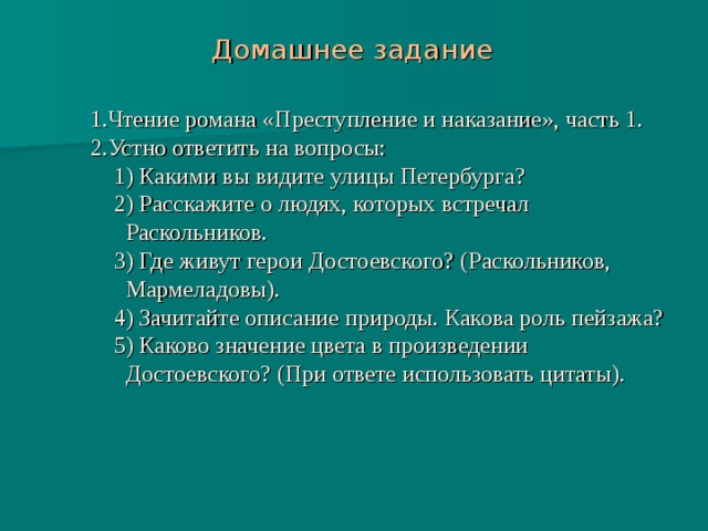 Преступление и наказание по частям