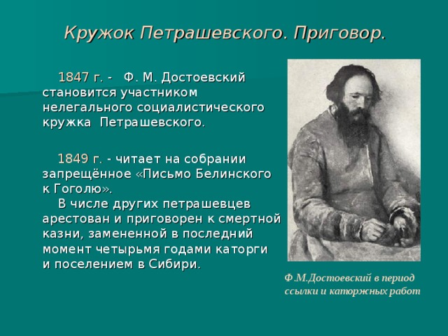 Герои ф м достоевского огэ. Кружок петрашевцев (1845-1849).