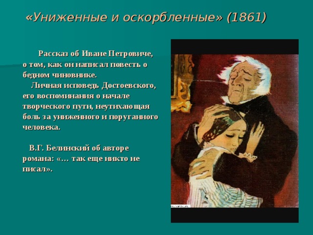 Достоевский Униженные и оскорбленные краткое. Униженные и оскорбленные главные герои.