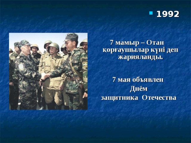 1992  7 мамыр – Отан қорғаушылар күні деп жарияланды.     7 мая объявлен Дн ём защитника Отечества 