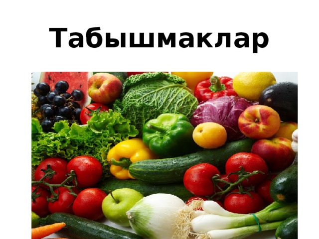 Табышмаклар дәрес планы